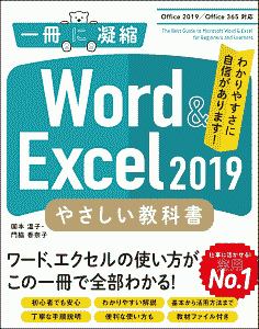 Ｅｘｃｅｌ　＆　Ｗｏｒｄ　やさしい教科書　Ｏｆｆｉｃｅ２０１９／Ｏｆｆｉｃｅ３６５対応　一冊に凝縮