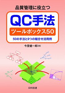 品質管理に役立つQC手法ツールボックス50