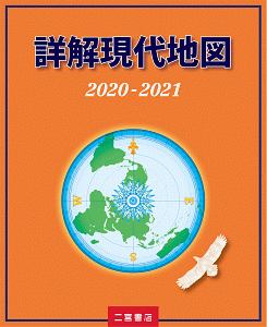 詳解現代地図　２０２０－２０２１