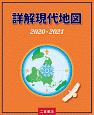 詳解現代地図　2020－2021