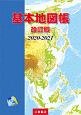 基本地図帳＜改訂版＞　2020－2021