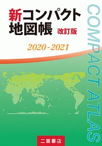 新コンパクト地図帳＜改訂版＞　２０２０－２０２１