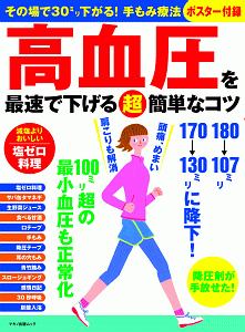 高血圧を最速で下げる（超）簡単なコツ　その場で３０ミリ下がる！手もみ療法