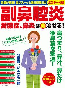 副鼻腔炎　蓄膿症、鼻炎は（楽）治せる！