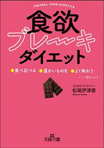 食欲ブレーキダイエット