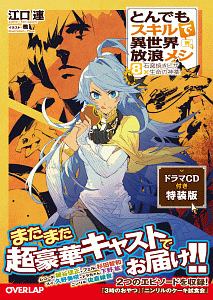 とんでもスキルで異世界放浪メシ＜特装版＞　ドラマＣＤ付き