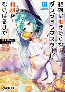 絶対に働きたくないダンジョンマスターが惰眠をむさぼるまで（12）