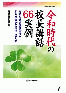 令和時代の校長講話６６実例　教職研修総合特集