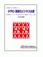 少子化・高齢化ビジネス白書　2020　JBD企業・ビジネス白書シリーズ