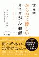 世界初　からだに優しい　高精度がん治療　ピンポイント照射25年間の軌跡