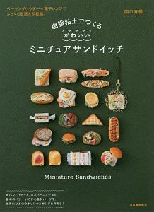 樹脂粘土でつくる　かわいいミニチュアサンドイッチ＜新装版＞