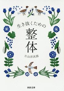 生き抜くための整体