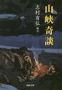 山峡奇談