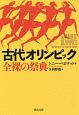 古代オリンピック　全裸の祭典