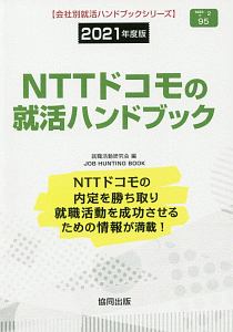 ＮＴＴドコモの就活ハンドブック　会社別就活ハンドブックシリーズ　２０２１