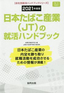 日本たばこ産業（ＪＴ）の就活ハンドブック　会社別就活ハンドブックシリーズ　２０２１