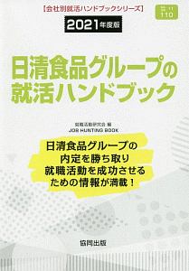 日清食品グループの就活ハンドブック　会社別就活ハンドブックシリーズ　２０２１