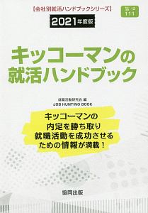 キッコーマンの就活ハンドブック　会社別就活ハンドブックシリーズ　２０２１