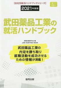 武田薬品工業の就活ハンドブック　会社別就活ハンドブックシリーズ　２０２１