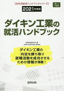 ダイキン工業の就活ハンドブック　会社別就活ハンドブックシリーズ　２０２１