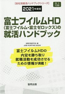 富士フイルムＨＤ（富士フイルム・富士ゼロックス）の就活ハンドブック　会社別就活ハンドブックシリーズ　２０２１