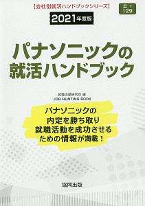 パナソニックの就活ハンドブック　会社別就活ハンドブックシリーズ　２０２１