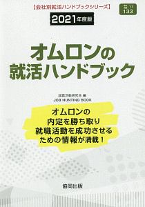 オムロンの就活ハンドブック　会社別就活ハンドブックシリーズ　２０２１