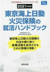 東京海上日動火災保険の就活ハンドブック　会社別就活ハンドブックシリーズ　２０２１