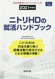 ニトリの就活ハンドブック　会社別就活ハンドブックシリーズ　2021