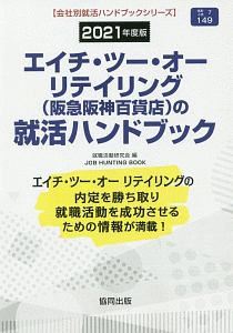 エイチ ツー オーリテイリング 阪急阪神百貨店 の就活ハンドブック 会社別就活ハンドブックシリーズ 21 就職活動研究会の本 情報誌 Tsutaya ツタヤ