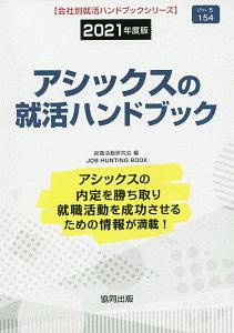 アシックスの就活ハンドブック　会社別就活ハンドブックシリーズ　２０２１