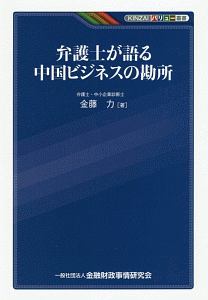 弁護士が語る中国ビジネスの勘所