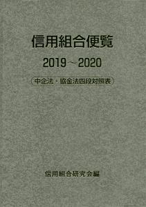 信用組合便覧　２０１９～２０２０