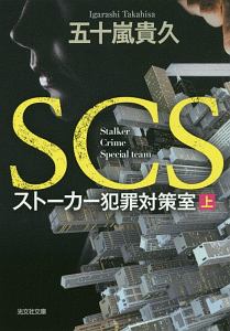 ＳＣＳ　ストーカー犯罪対策室（上）