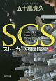 SCS　ストーカー犯罪対策室（上）