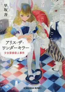 早坂吝 おすすめの新刊小説や漫画などの著書 写真集やカレンダー Tsutaya ツタヤ