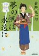 夢の帆は永遠に　南蛮おたね夢料理10