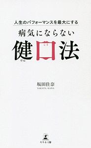 病気にならない健口法