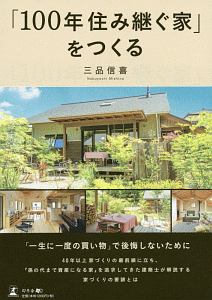 「１００年住み継ぐ家」をつくる