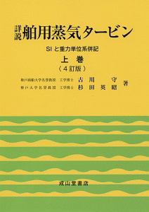 詳説　舶用蒸気タービン＜４訂版＞（上）