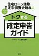 住宅ローン控除・住宅取得資金贈与のトクする確定申告ガイド　令和2年3月申告用