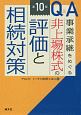 Q＆A　事業承継をめぐる非上場株式の評価と相続対策＜第10版＞