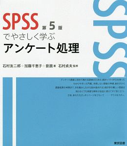 ＳＰＳＳでやさしく学ぶアンケート処理＜第５版＞