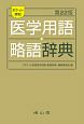ポケット英和医学用語・略語辞典＜第22版＞