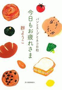 群ようこ おすすめの新刊小説や漫画などの著書 写真集やカレンダー Tsutaya ツタヤ