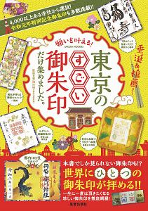 願いを叶える！東京のすごい御朱印だけ集めました。