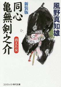 風野真知雄 おすすめの新刊小説や漫画などの著書 写真集やカレンダー Tsutaya ツタヤ