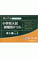 小学校入試段階別ドリル　導入編　まいにちウォッチャーズ(3)