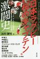 日本ラグビー“桜のキャプテン”激闘史　リーチマイケルと歴代「W杯代表主将」たちの肖像
