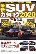 最新ＳＵＶカタログ　２０２０